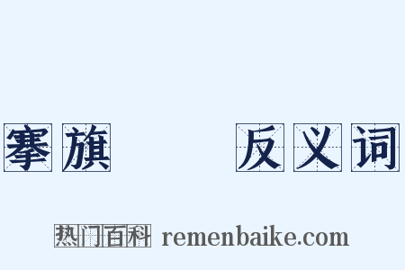 搴旗斬將反义词是什么意思的图片